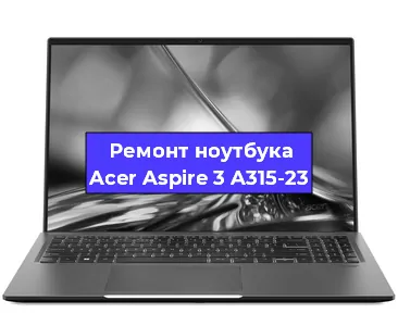 Ремонт ноутбука Acer Aspire 3 A315-23 в Тюмени